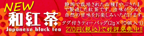 和紅茶バナー